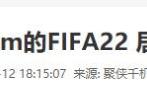 又是腾讯在搞鬼？FIFA22才上架一天就锁国区