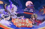 阴阳师妖怪屋：庭院新番，萌妖点燃！“双旦”大版本重磅来袭