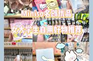 Miniso名创优品女大学生自用好物推荐