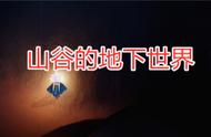 光遇：预言山谷的地下世界，镜心湖、山丘、云洞，建议来打卡