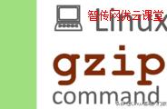 Linux怎么解压gz文件和怎么创建gz压缩文件