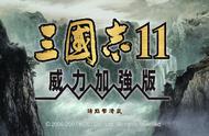 三国志11：英雄集结全托管第十局，作弊的皇叔，开挂的孔伷