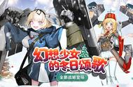 幻想少女的冬日颂歌《苍蓝誓约》全新战姬登场