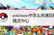 pokemmo中怎么快速回到精灵中心