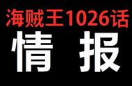 海贼王1026话情报，天山王之战！路飞达到四皇实力，与凯多破天