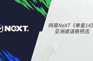 不动明王全胜碾压晋级NeXT-《拳皇14》亚洲明星邀请赛线下决赛！