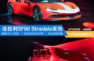   超跑货架上的“冰可乐”法拉利SF90 Stradale实拍解析