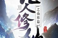 熬夜也要看完的仙侠小说：《无极魔道》第九，《知北游》垫底