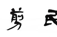 剪刀挥出斑斓人生——记古豳旬邑剪纸艺术吴巧玲