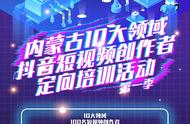 对面的靓仔看过来！内蒙古豪华版抖音定向创作者培训来了