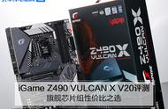 iGame Z490 VULCAN X V20评测：旗舰芯片组性价比之选