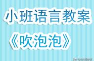 幼儿园小班语言教案《吹泡泡》含反思