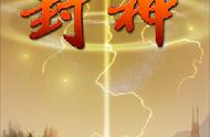 《唐门世界》“封神战”的微型官方小说大赏