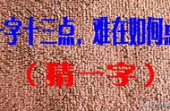 猜字谜：一字十三点，难在如何点（猜一字）