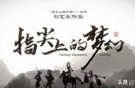 传承“非遗”之美《指尖上的梦幻3》全网首发