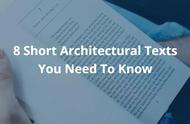 想快速获取建筑大师的知识？你需要了解8篇建筑短文！