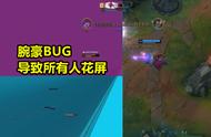 一拳打爆队友屏幕？LOL腕豪出现BUG，可致使敌我10名玩家花屏