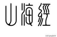 山海经：长角的蛊雕，祥瑞的凤皇，带来旱灾的顒，它们存在吗？