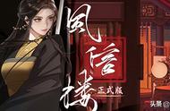 《风信楼》：古风养成优秀之作