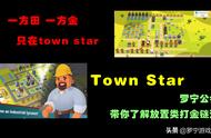 town star：不去北上广，我要创农场