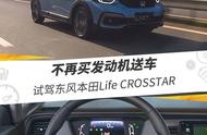 不再买发动机送车，试驾东风本田Life CROSSTAR