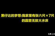 黑仔达的梦想：我家里有张六尺×7尺的霹雳无敌大水床