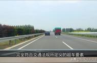 高速公路上，超车、超越和各行其道区别在哪里？再也不用争论了