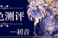 《公主连结》初音：能够秒杀猫猫的初音你爱了吗？