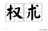 提拔下属，必须先打击，这样才能把人才当成猴子一样驯化