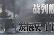 怒海狂涛-战列舰发展史(第二期)