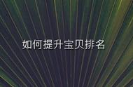 没信誉时如何提高宝贝排名？