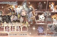 羡慕吗？骑空士们这回有猫撸啦！《GBF》展开全新活动