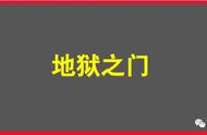 我又一次打开地狱之门……