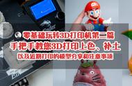 零基础玩转3D打印机第二篇，手把手教您3D打印上色、补土