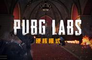 《PUBG》实验室推出“硬核模式”罗盘、准星全移除