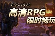 war3人气RPG地图竟可免费体验高清重制，诸多福利等你来拿