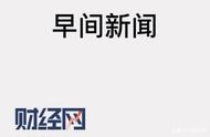 7月3日 早报 | 北京将推动垃圾分类立法；国五清库存拉动车市