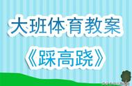 大班体育活动教案《踩高跷》含反思