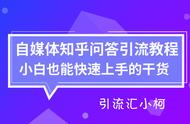 引流汇课堂-自媒体推广之知乎问答引流实战教程