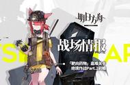 明日方舟：绝境作战Part 2来了，这些干员将产生奇效！