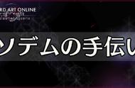 《刀剑神域》SAOAL支线任务——帮助索迪姆攻略