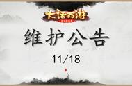 「大话手游」11月18日停机维护内容一览