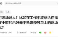 工作中总被小人故意找茬，聪明人不跟他正面刚，就用3招应对