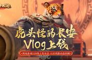 大话西游：虎头怪的长安Vlog上线，登场网易游戏年度发布会