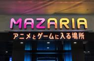 一起探东京池袋MAZARIA，《太鼓达人》《吃豆人》游戏等大揭晓