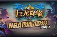 抄卡组的时间到了！炉石传说NGA国服周报“巨龙降临”第3期