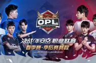 OPL季后赛征程开启，8支战队逐梦平安京之巅