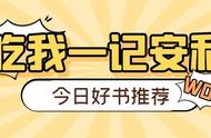 飞卢风爽文周末推荐：当人生模拟器在现实中成真…