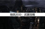 地铁2033：最强攻略，武器攻略