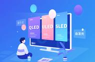 IT之家学院：ULED、QLED、SLED……买电视之屏幕面板大科普